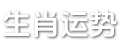 生肖运势网